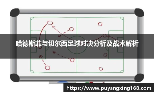 哈德斯菲与切尔西足球对决分析及战术解析