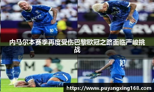 内马尔本赛季再度受伤巴黎欧冠之路面临严峻挑战