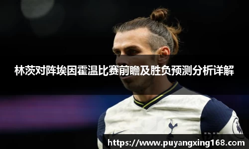 林茨对阵埃因霍温比赛前瞻及胜负预测分析详解