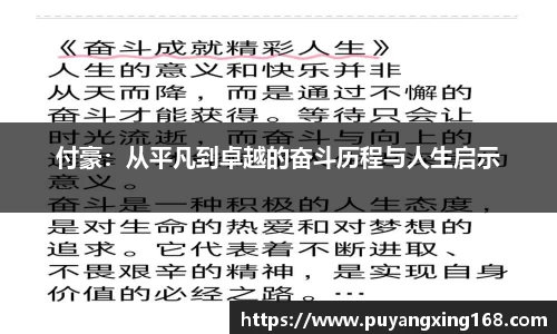付豪：从平凡到卓越的奋斗历程与人生启示