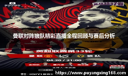 曼联对阵狼队精彩直播全程回顾与赛后分析