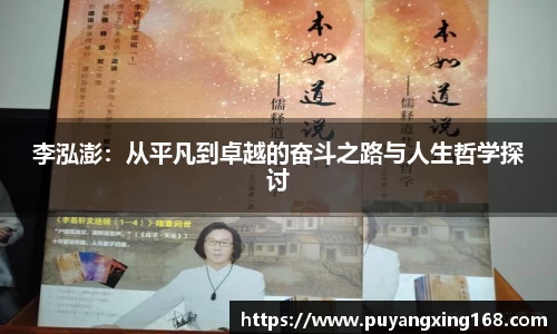 李泓澎：从平凡到卓越的奋斗之路与人生哲学探讨