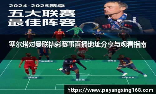 塞尔塔对曼联精彩赛事直播地址分享与观看指南