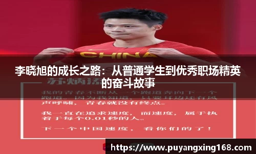 李晓旭的成长之路：从普通学生到优秀职场精英的奋斗故事