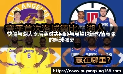 快船与湖人季后赛对决回顾与展望球迷热情高涨的篮球盛宴