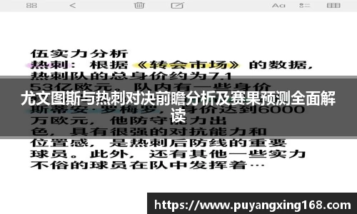 尤文图斯与热刺对决前瞻分析及赛果预测全面解读