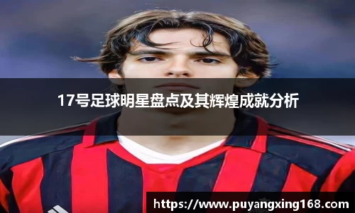 17号足球明星盘点及其辉煌成就分析