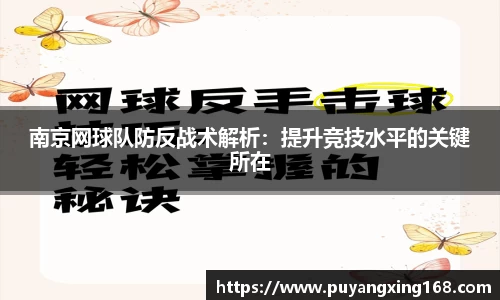 南京网球队防反战术解析：提升竞技水平的关键所在