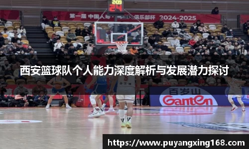西安篮球队个人能力深度解析与发展潜力探讨
