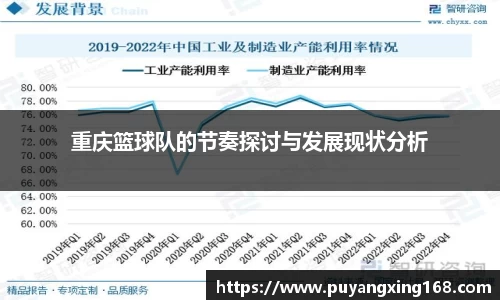 重庆篮球队的节奏探讨与发展现状分析