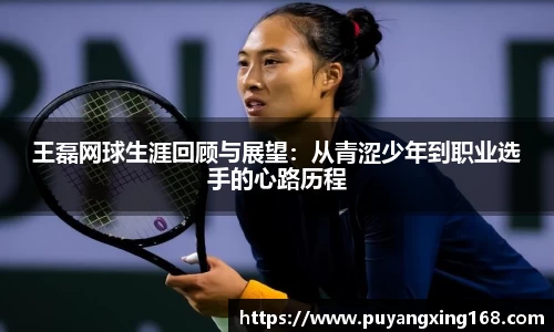王磊网球生涯回顾与展望：从青涩少年到职业选手的心路历程