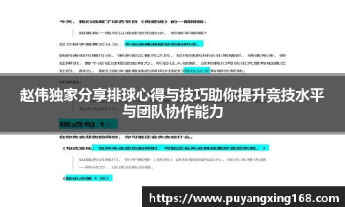 赵伟独家分享排球心得与技巧助你提升竞技水平与团队协作能力