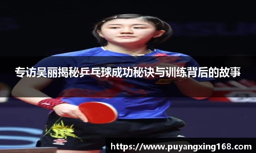 专访吴丽揭秘乒乓球成功秘诀与训练背后的故事