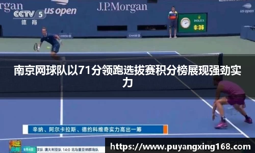 南京网球队以71分领跑选拔赛积分榜展现强劲实力