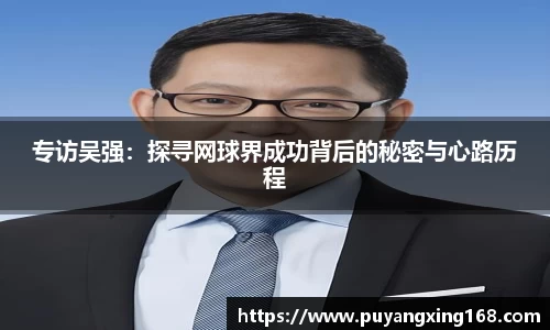 专访吴强：探寻网球界成功背后的秘密与心路历程