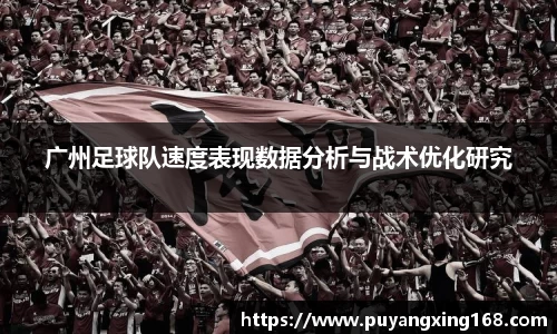 广州足球队速度表现数据分析与战术优化研究