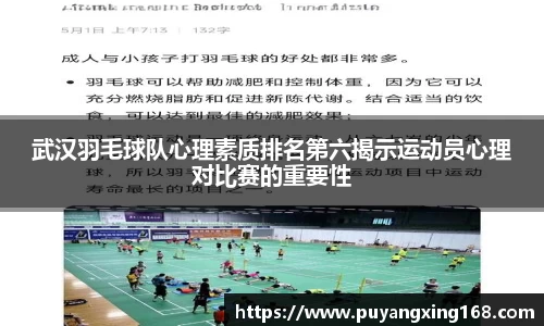 武汉羽毛球队心理素质排名第六揭示运动员心理对比赛的重要性