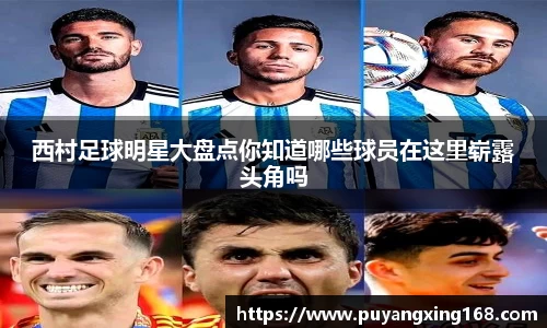 西村足球明星大盘点你知道哪些球员在这里崭露头角吗