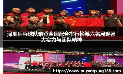 深圳乒乓球队荣登全国配合排行榜第六名展现强大实力与团队精神
