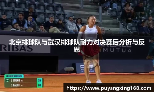 北京排球队与武汉排球队耐力对决赛后分析与反思