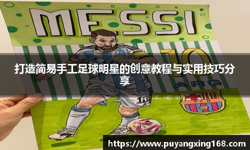 打造简易手工足球明星的创意教程与实用技巧分享