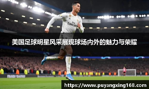 美国足球明星风采展现球场内外的魅力与荣耀