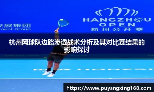 杭州网球队边路渗透战术分析及其对比赛结果的影响探讨