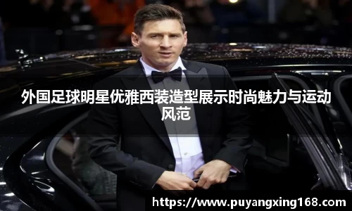 外国足球明星优雅西装造型展示时尚魅力与运动风范
