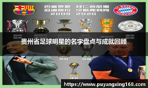 贵州省足球明星的名字盘点与成就回顾