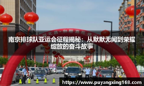 南京排球队亚运会征程揭秘：从默默无闻到荣耀绽放的奋斗故事