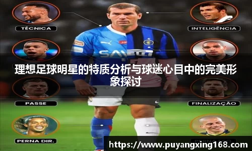 理想足球明星的特质分析与球迷心目中的完美形象探讨