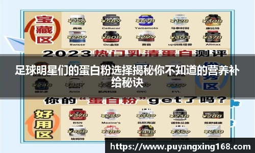 足球明星们的蛋白粉选择揭秘你不知道的营养补给秘诀