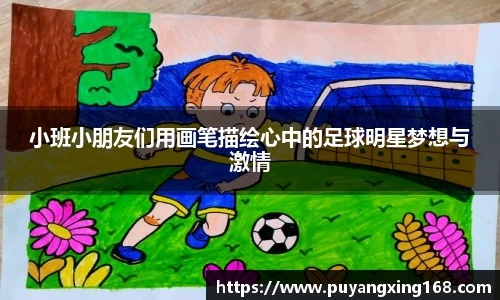 小班小朋友们用画笔描绘心中的足球明星梦想与激情