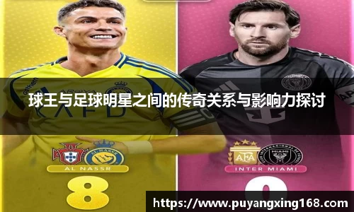 球王与足球明星之间的传奇关系与影响力探讨