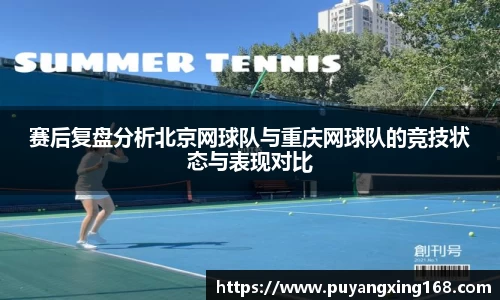 赛后复盘分析北京网球队与重庆网球队的竞技状态与表现对比