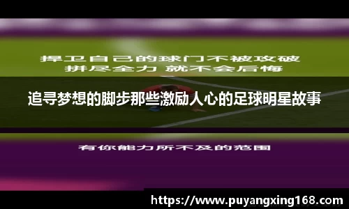 追寻梦想的脚步那些激励人心的足球明星故事