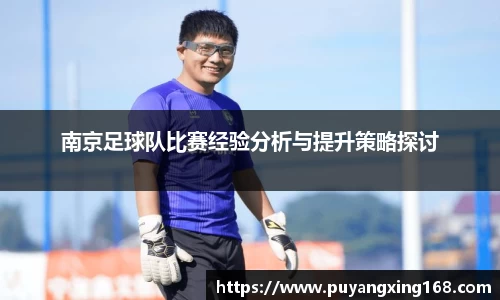 南京足球队比赛经验分析与提升策略探讨