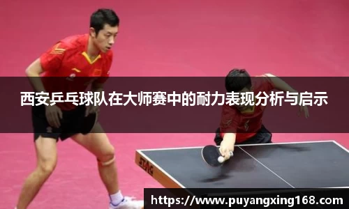 西安乒乓球队在大师赛中的耐力表现分析与启示