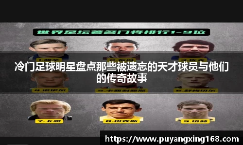 冷门足球明星盘点那些被遗忘的天才球员与他们的传奇故事