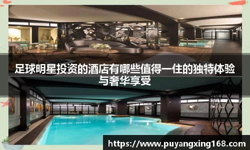 足球明星投资的酒店有哪些值得一住的独特体验与奢华享受